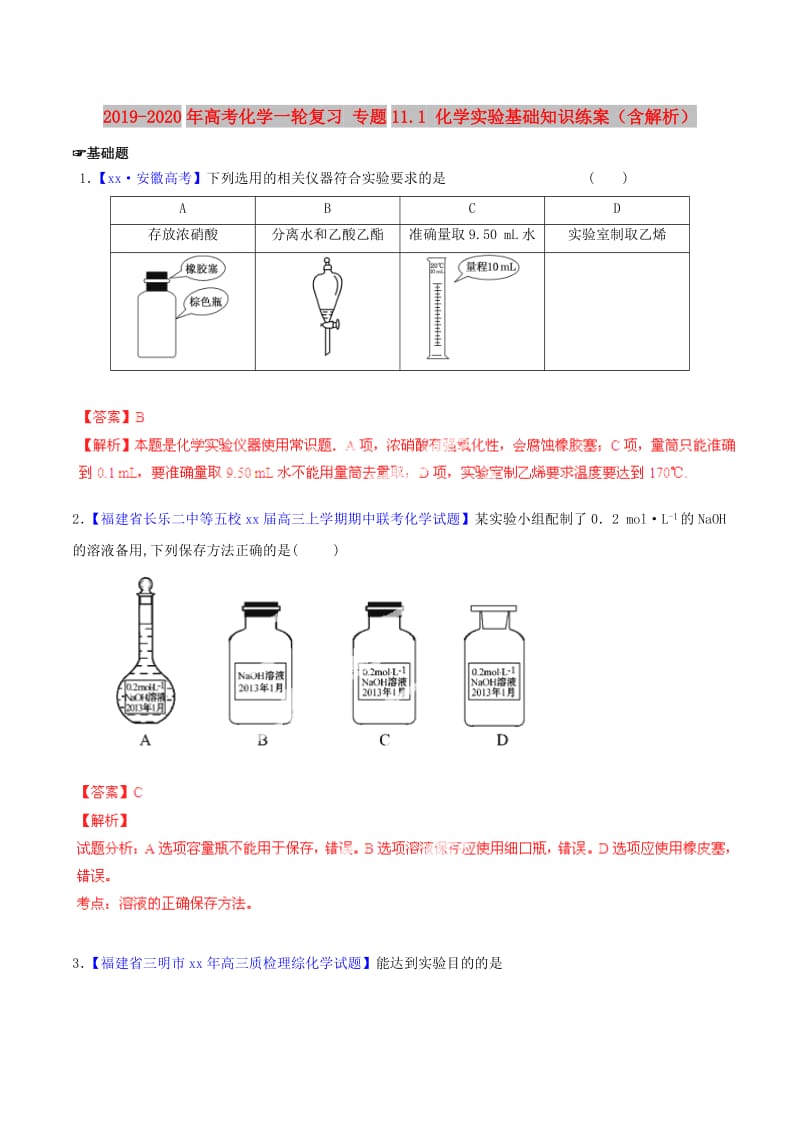 2019-2020年高考化学一轮复习 专题11.1 化学实验基础知识练案（含解析）.doc_第1页