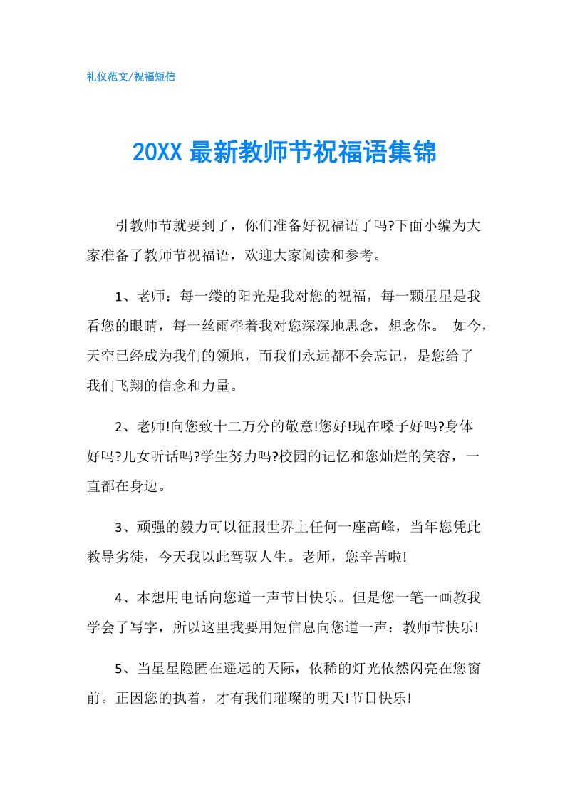 20XX最新教师节祝福语集锦.doc_第1页