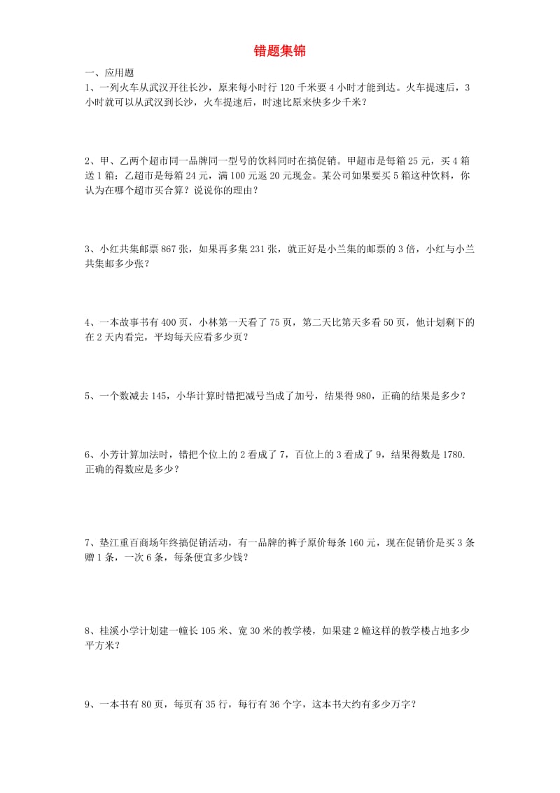 四年级数学上册 专项练习 数学错题集 新人教版.doc_第1页