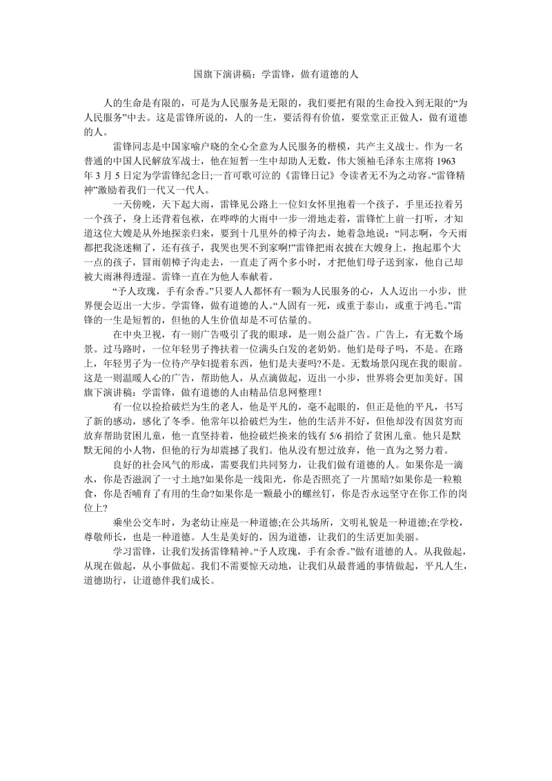 国旗下演讲稿学雷锋,做有道德的人.doc_第1页