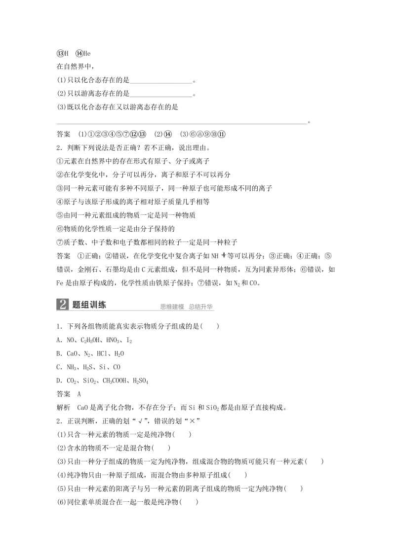 2019-2020年高考化学一轮复习知识梳理与训练 第2章 第1讲 物质的组成、性质和分类（含解析）.doc_第2页