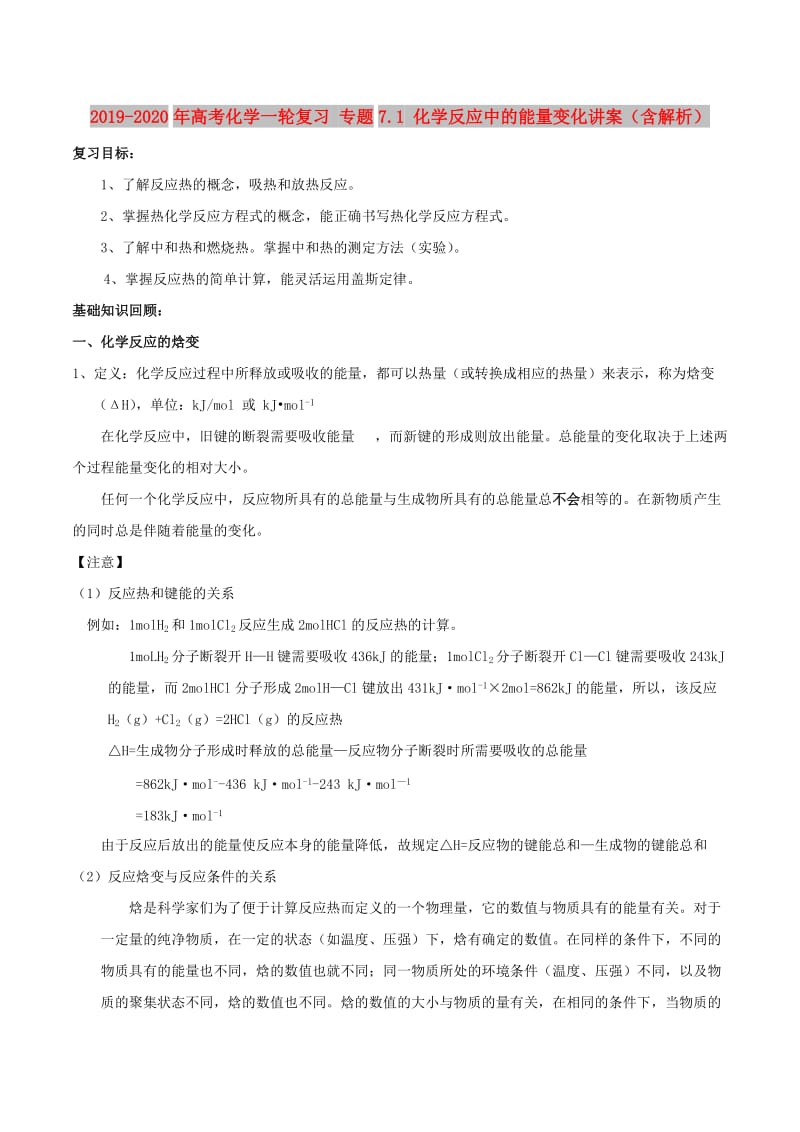 2019-2020年高考化学一轮复习 专题7.1 化学反应中的能量变化讲案（含解析）.doc_第1页