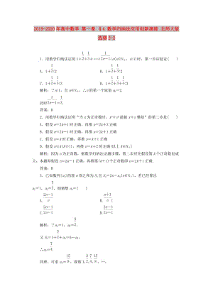 2019-2020年高中數(shù)學(xué) 第一章 §4 數(shù)學(xué)歸納法應(yīng)用創(chuàng)新演練 北師大版選修2-2.doc