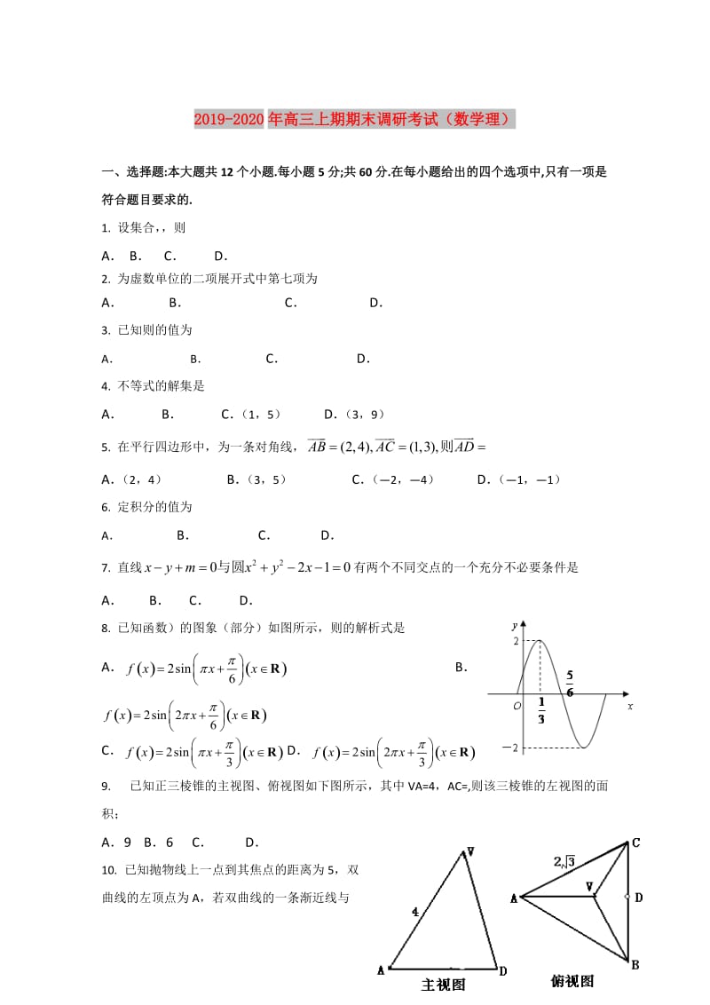 2019-2020年高三上期期末调研考试（数学理）.doc_第1页