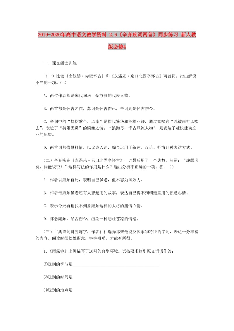 2019-2020年高中语文教学资料 2.6《辛弃疾词两首》同步练习 新人教版必修4.doc_第1页