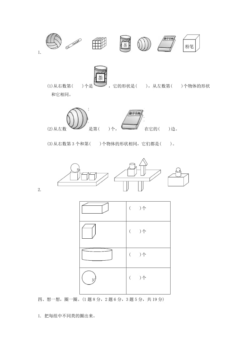 2019-2020学年一年级数学上册 第六单元 认识图形达标测试卷 北师大版.doc_第2页