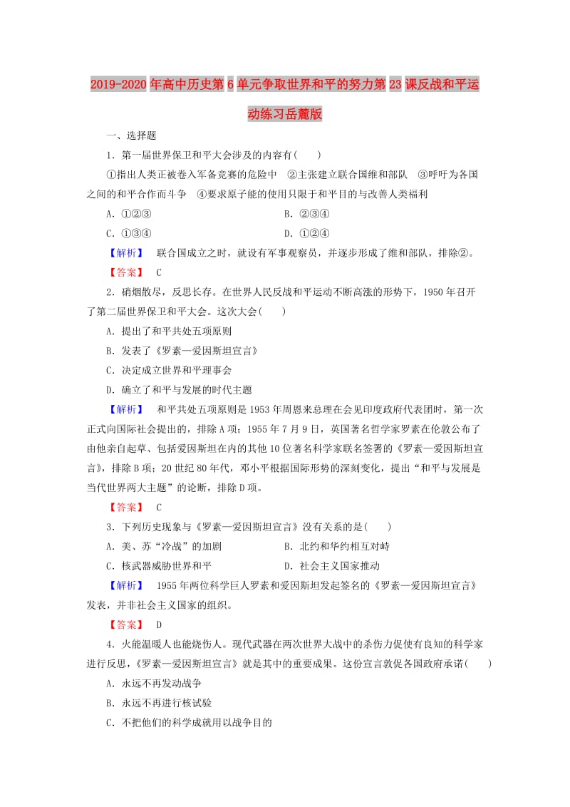 2019-2020年高中历史第6单元争取世界和平的努力第23课反战和平运动练习岳麓版.doc_第1页