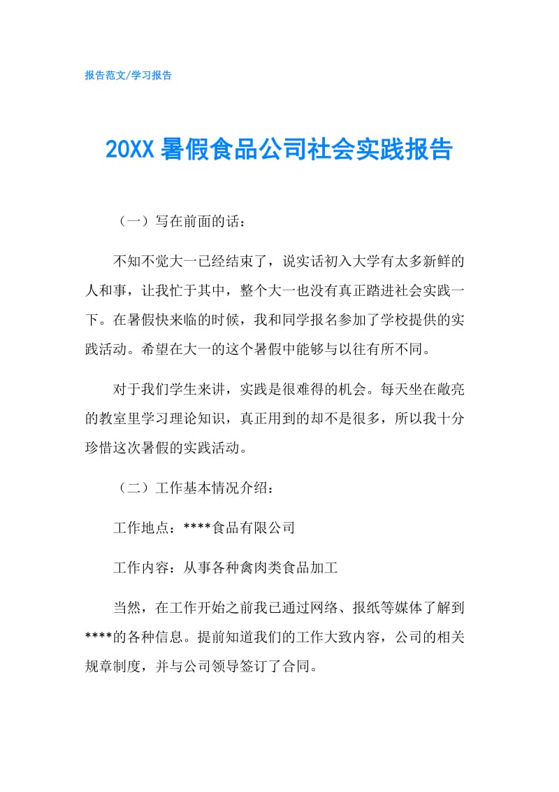 20XX暑假食品公司社会实践报告.doc_第1页