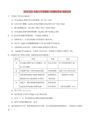 2019-2020年高三下學(xué)期第一次模擬考試 理綜化學(xué).doc