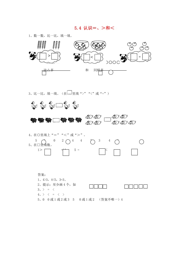 一年级数学上册 第5单元《认识10以内的数》5.4 认识＞＜＝同步练习 苏教版.doc_第1页
