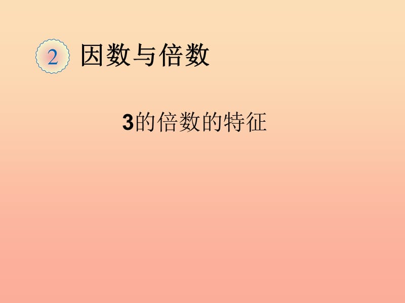 2019春五年级数学下册 2《因数与倍数》3的倍数的特征课件 （新版）新人教版.ppt_第1页