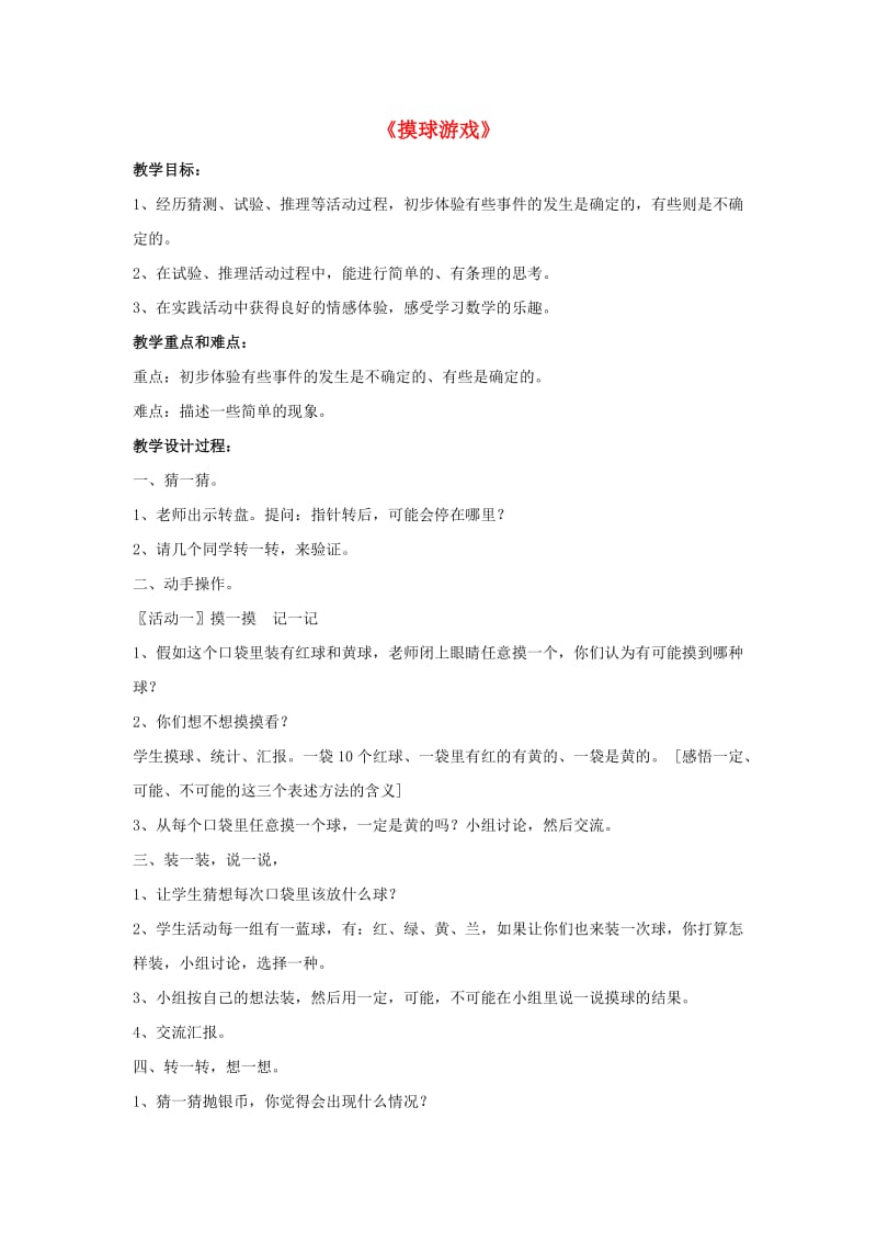 2019秋二年级数学上册 6《形象统计图和统计表》摸球游戏教案 （新版）冀教版.doc_第1页