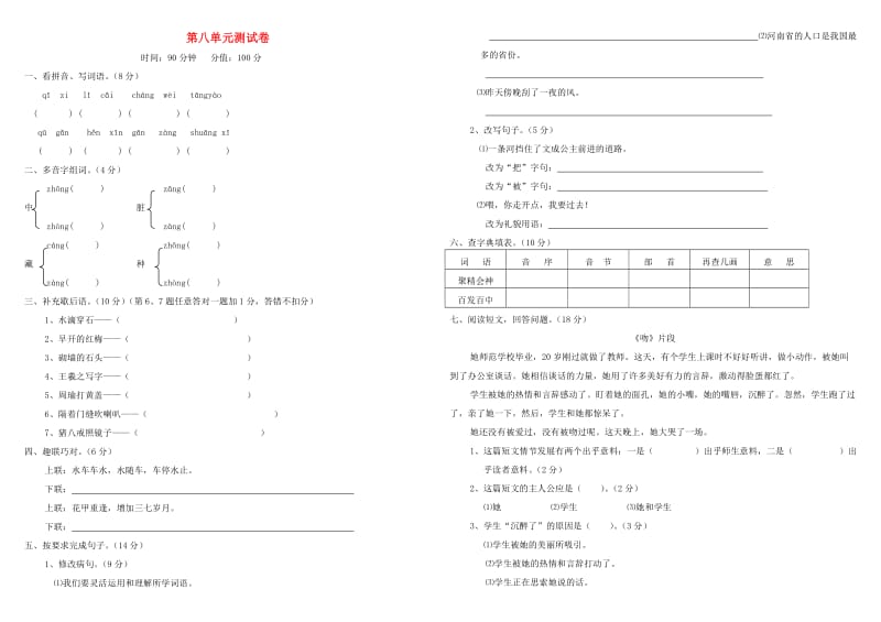 四年级语文下册 第八单元测试题 新人教版.doc_第1页