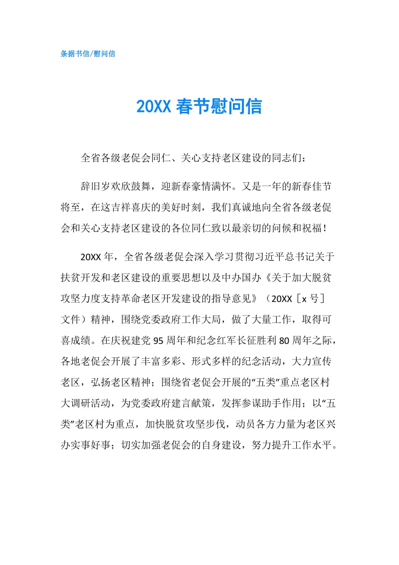 20XX春节慰问信.doc_第1页