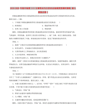 2019-2020年高中地理 3-3 以畜牧業(yè)為主的農(nóng)業(yè)地域類型課時(shí)演練 新人教版必修2.doc