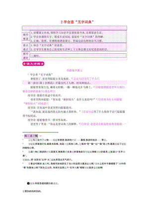 2019三年級語文上冊 2學會查“無字詞典”教案 蘇教版.doc