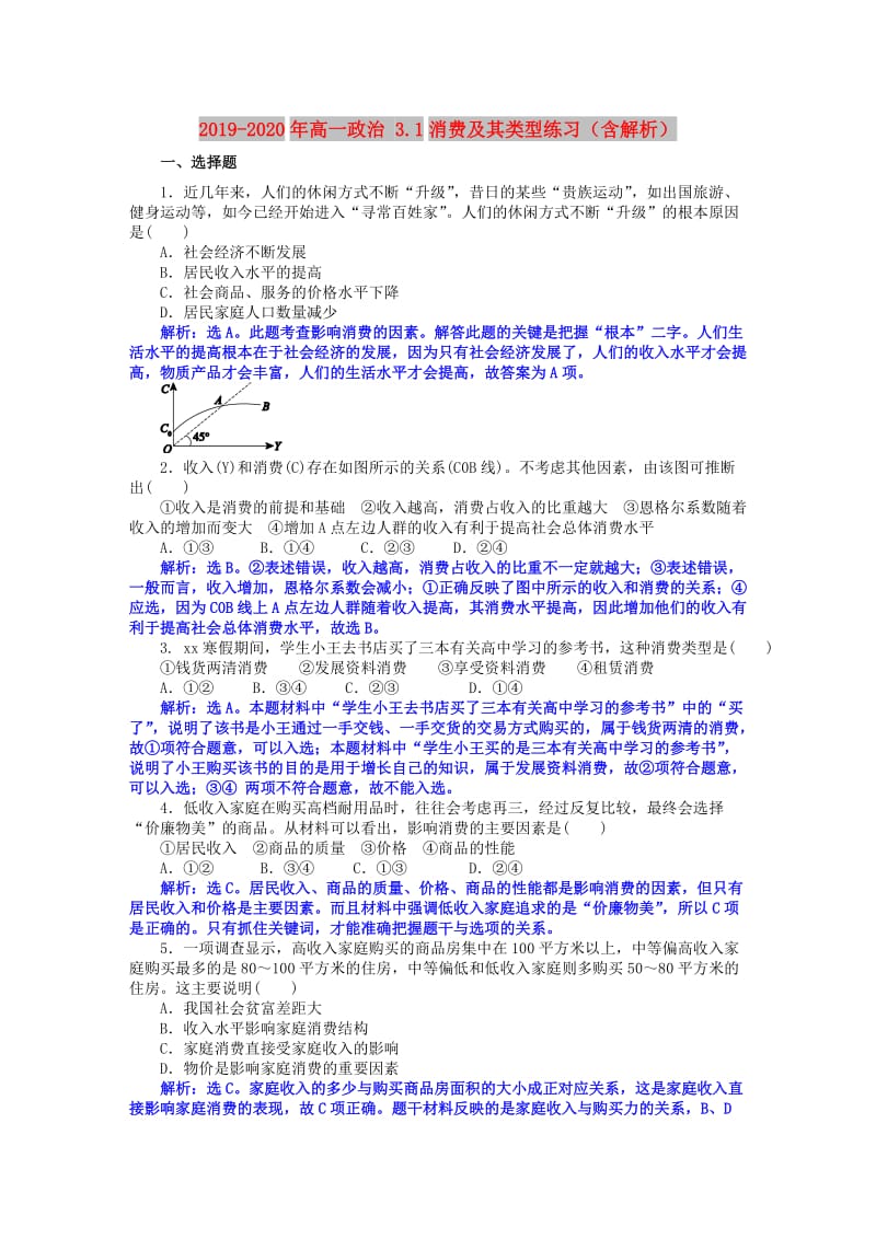 2019-2020年高一政治 3.1消费及其类型练习（含解析）.doc_第1页