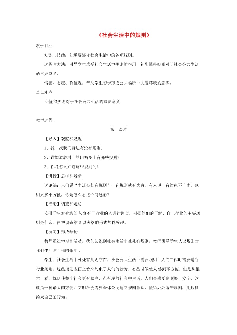 四年级品德与社会上册 第一单元 认识我自己 3社会生活中的规则教学设计2 未来版.doc_第1页