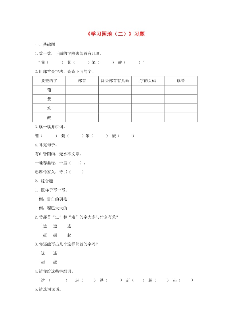 二年级语文上册 识字《语文园地二》课时练习 新人教版.doc_第1页