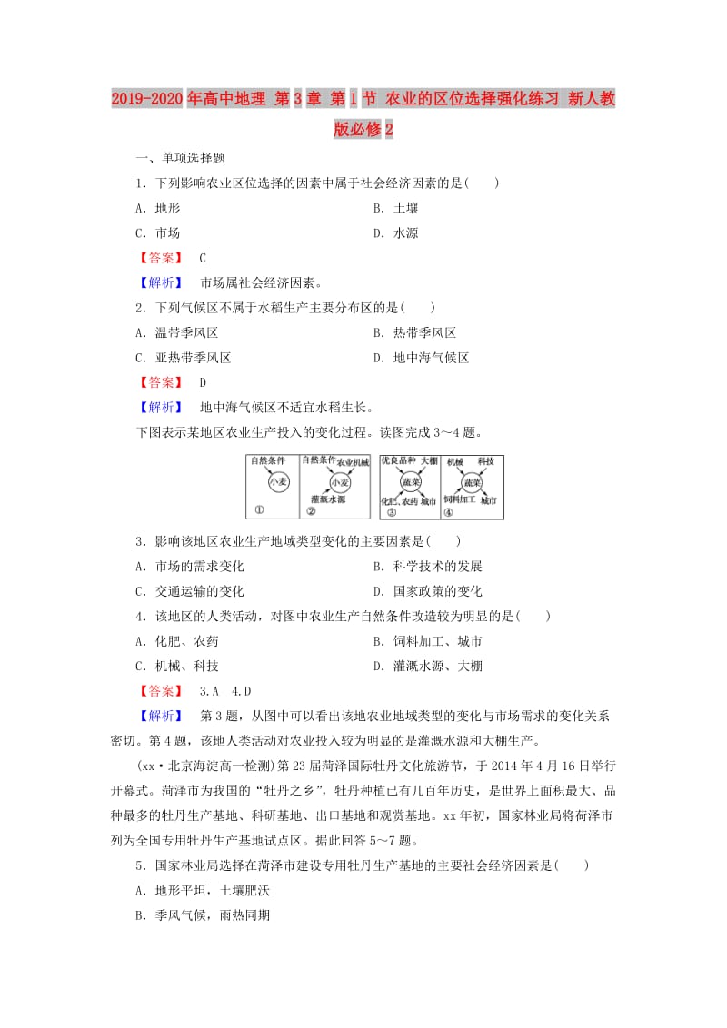 2019-2020年高中地理 第3章 第1节 农业的区位选择强化练习 新人教版必修2.doc_第1页