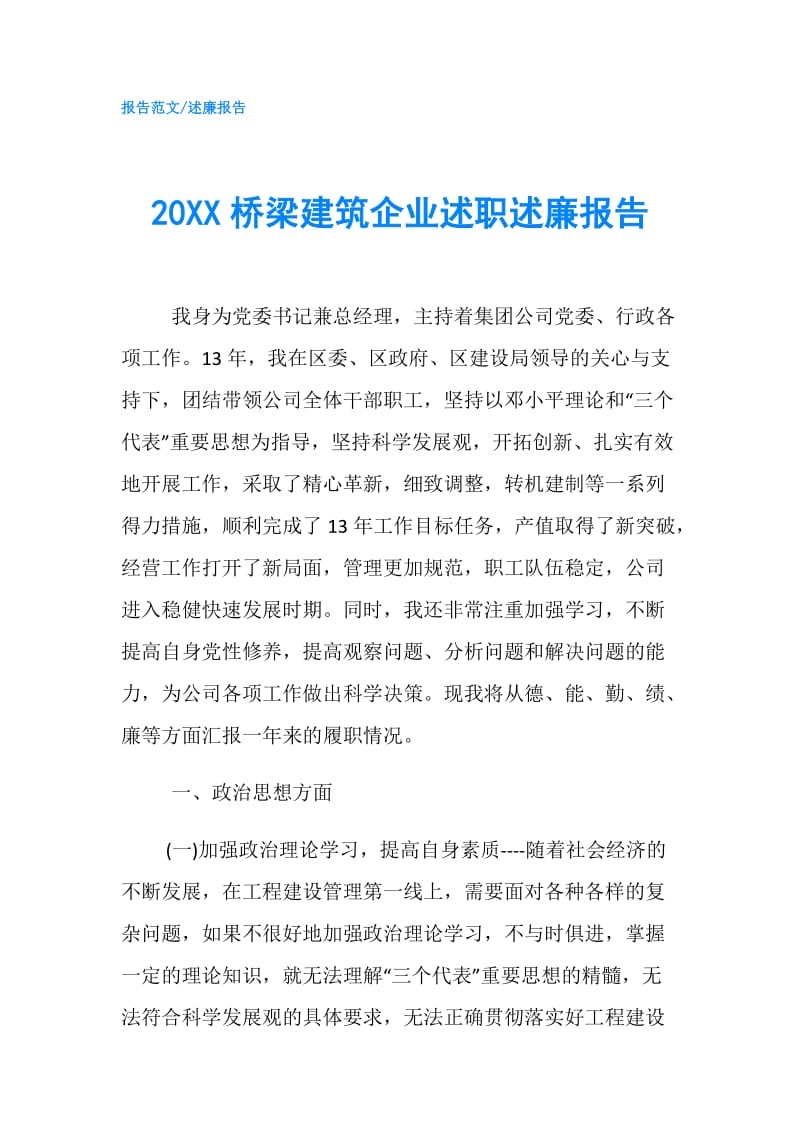 20XX桥梁建筑企业述职述廉报告.doc_第1页