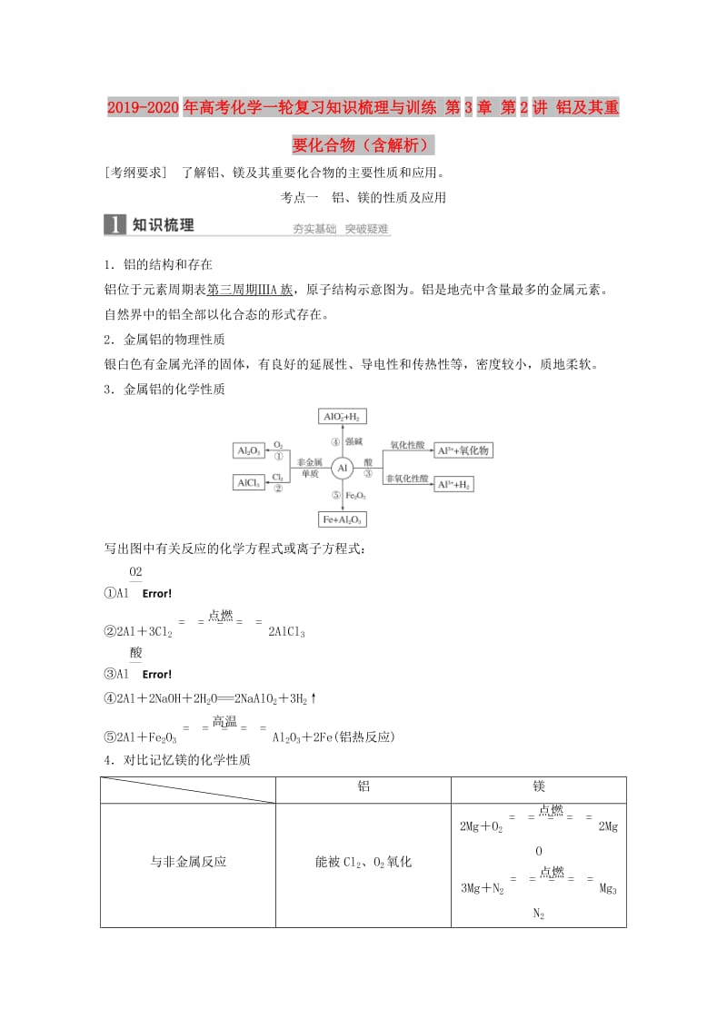 2019-2020年高考化学一轮复习知识梳理与训练 第3章 第2讲 铝及其重要化合物（含解析）.doc_第1页