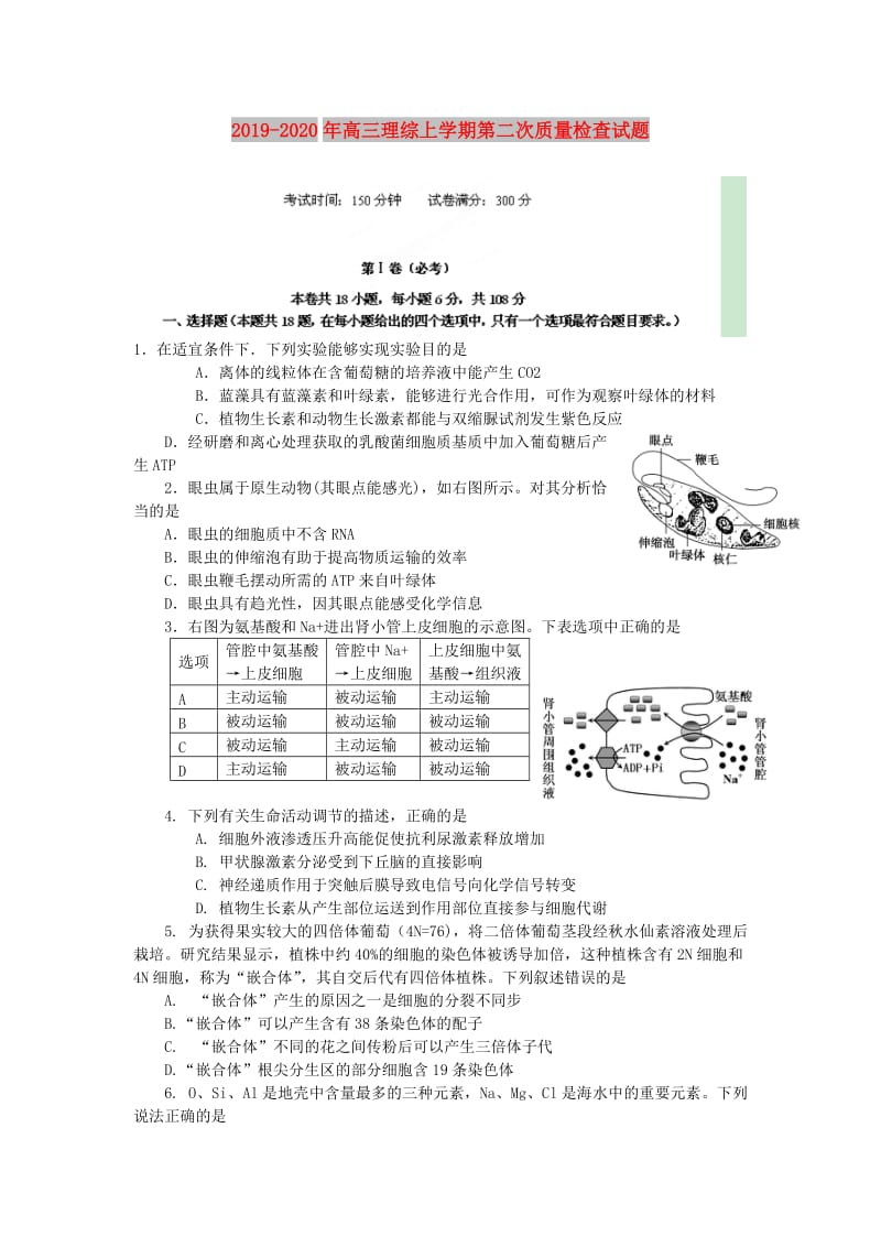 2019-2020年高三理综上学期第二次质量检查试题.doc_第1页