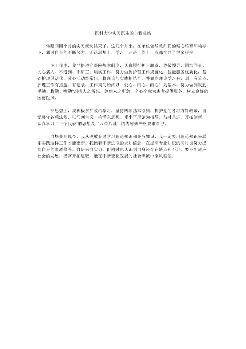 医科大学实习医生的自我总结.doc_第1页