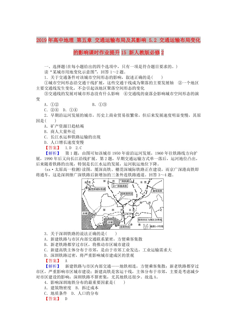 2019年高中地理 第五章 交通运输布局及其影响 5.2 交通运输布局变化的影响课时作业提升15 新人教版必修2.doc_第1页