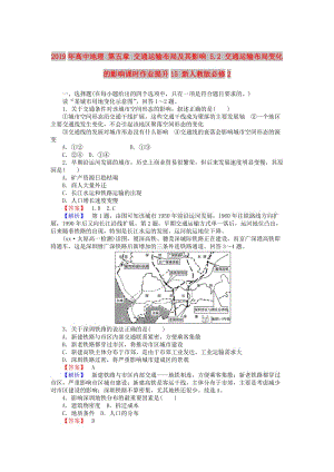 2019年高中地理 第五章 交通运输布局及其影响 5.2 交通运输布局变化的影响课时作业提升15 新人教版必修2.doc