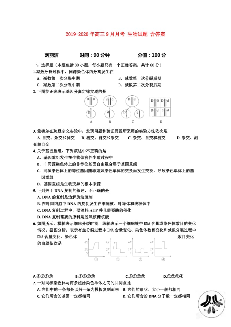 2019-2020年高三9月月考 生物试题 含答案.doc_第1页