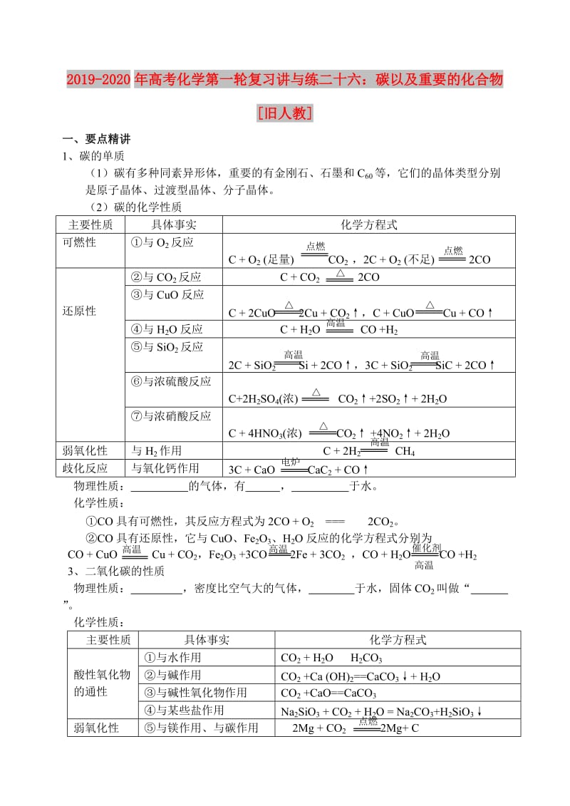 2019-2020年高考化学第一轮复习讲与练二十六：碳以及重要的化合物[旧人教].doc_第1页