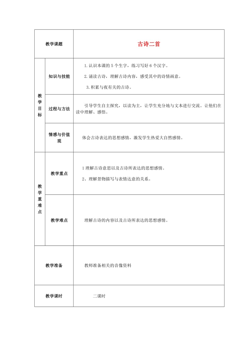 2019年四年级语文上册《暮江吟 秋夕》教案 语文A版.doc_第1页