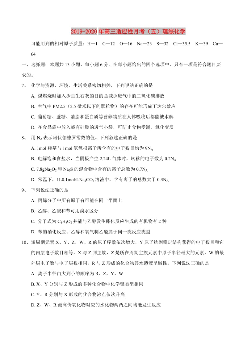 2019-2020年高三适应性月考（五）理综化学.doc_第1页