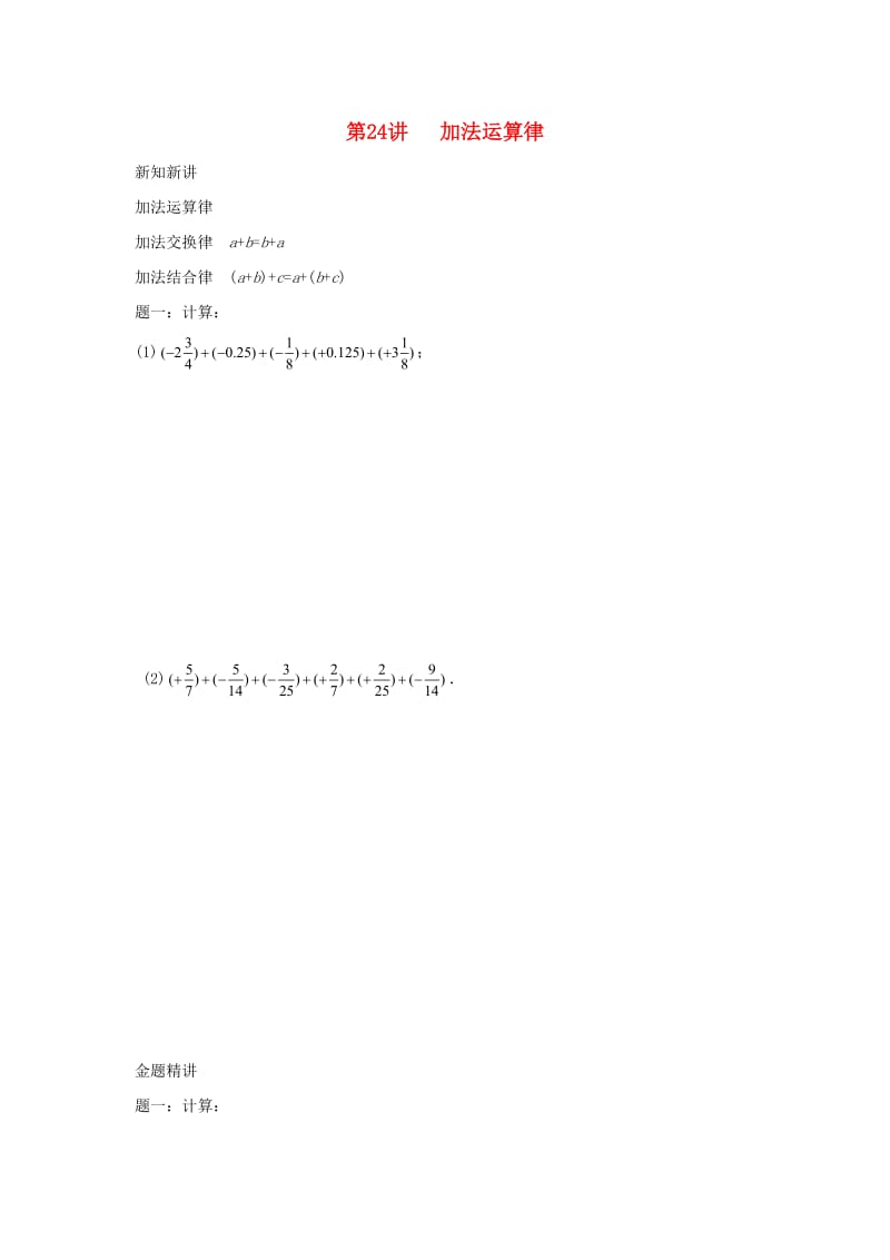 小升初数学衔接专项训练 第24讲 加法运算律.doc_第1页