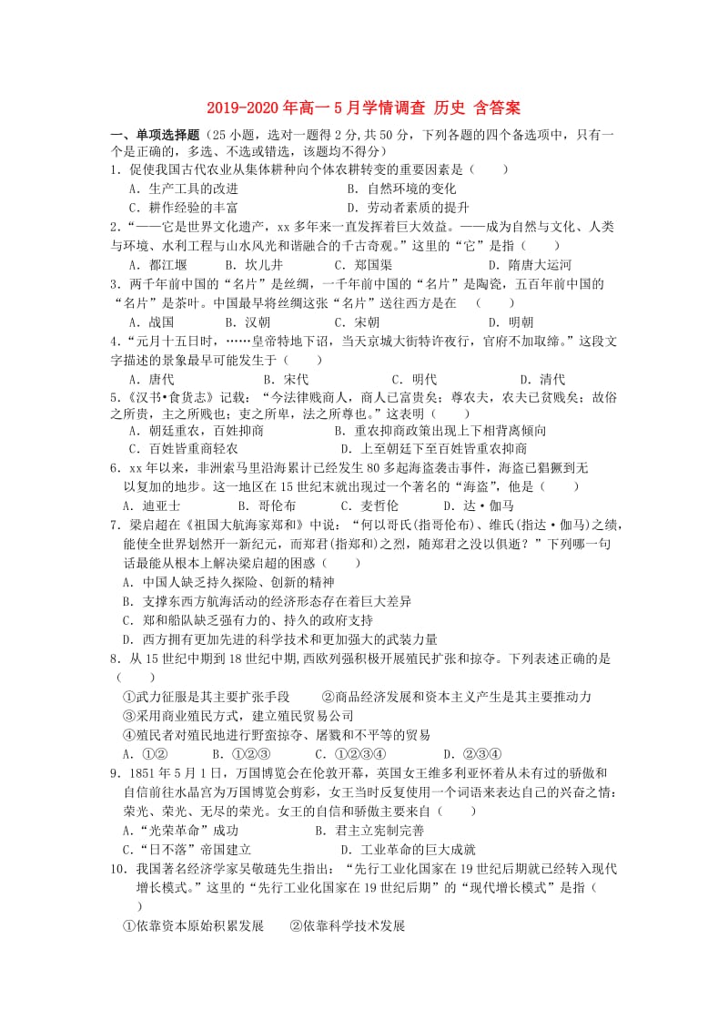 2019-2020年高一5月学情调查 历史 含答案.doc_第1页