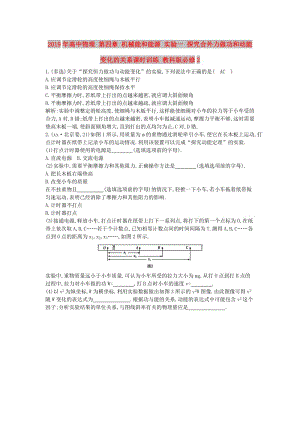 2019年高中物理 第四章 機械能和能源 實驗一 探究合外力做功和動能變化的關(guān)系課時訓練 教科版必修2.doc