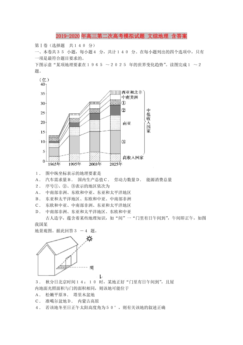 2019-2020年高三第二次高考模拟试题 文综地理 含答案.doc_第1页