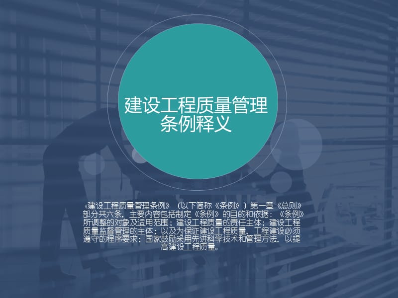 建设工程质量管理条例释义.ppt_第1页