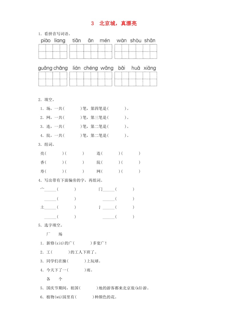 2019-2020学年二年级语文上册 3北京城真漂亮一课一练 北京版.doc_第1页