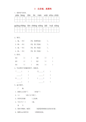 2019-2020學年二年級語文上冊 3北京城真漂亮一課一練 北京版.doc