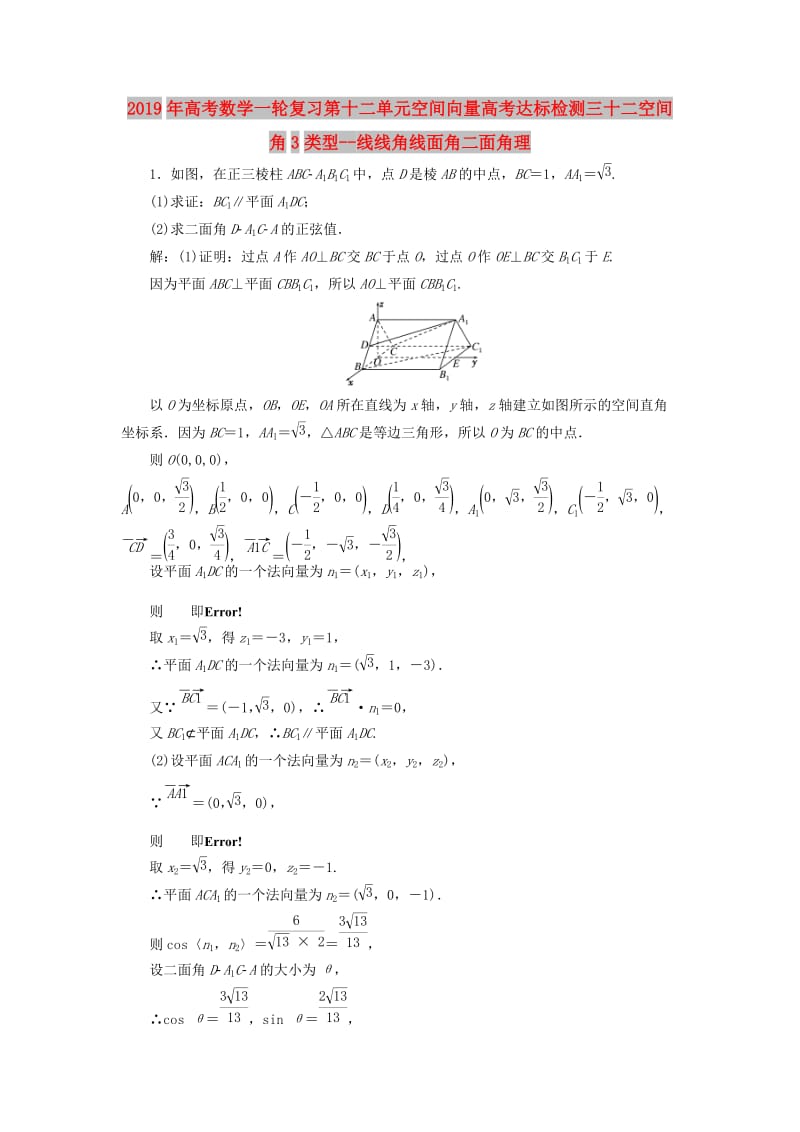 2019年高考数学一轮复习第十二单元空间向量高考达标检测三十二空间角3类型--线线角线面角二面角理.doc_第1页