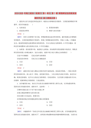 2019-2020年高三政治一輪復(fù)習(xí) 第3單元 第7課 唯物辯證法的聯(lián)系觀課時作業(yè) 新人教版必修4.doc