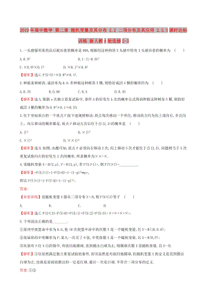 2019年高中數(shù)學 第二章 隨機變量及其分布 2.2 二項分布及其應用 2.2.3課時達標訓練 新人教A版選修2-3.doc