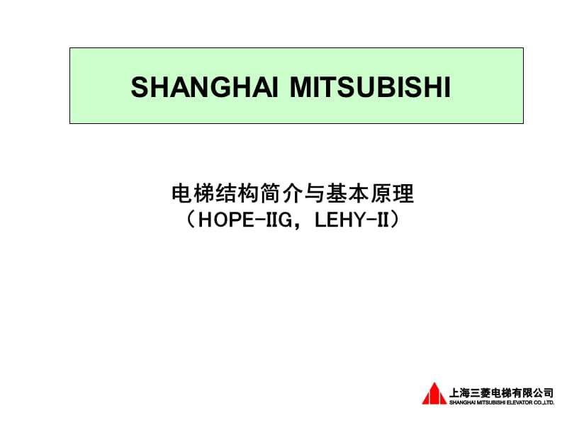 电梯基本原理与结构简介-三菱电梯.ppt_第1页