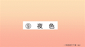 2019春一年級(jí)語(yǔ)文下冊(cè) 第四單元 9 夜色作業(yè)課件 新人教版.ppt