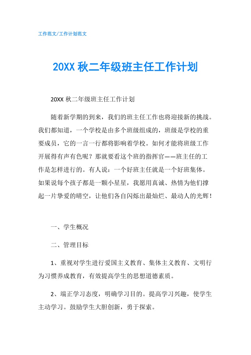 20XX秋二年级班主任工作计划.doc_第1页