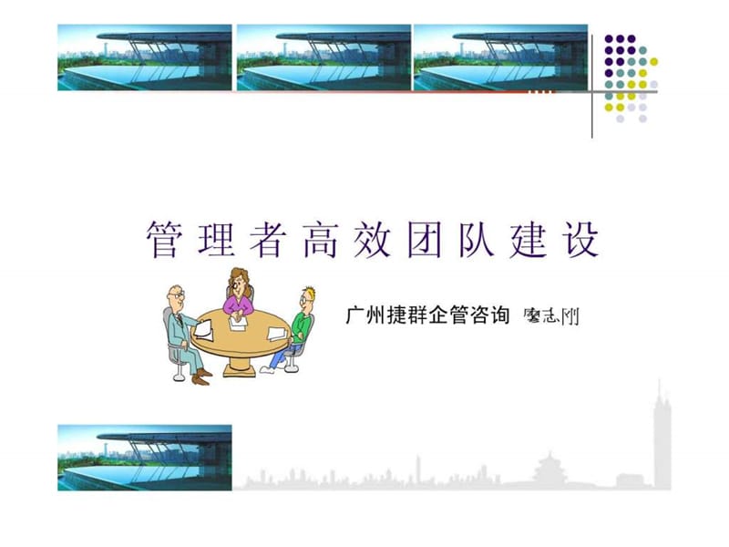 管理者高效团队建设.ppt_第1页