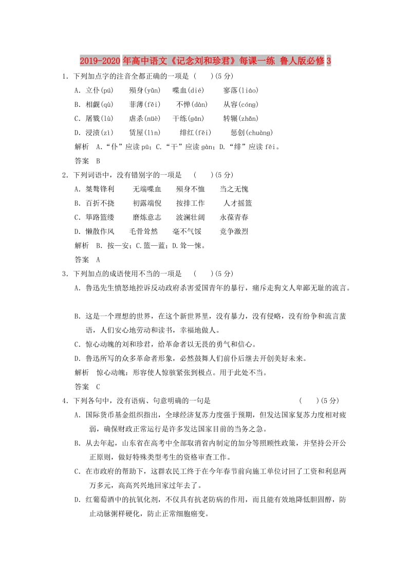 2019-2020年高中语文《记念刘和珍君》每课一练 鲁人版必修3.doc_第1页