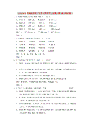 2019-2020年高中語文《記念劉和珍君》每課一練 魯人版必修3.doc